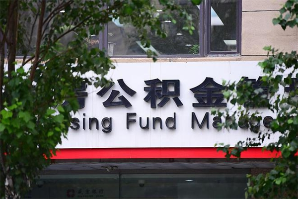 莆田南京在职公积金代办中介（莆田南京公积金代办公司）