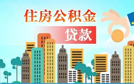 莆田商丘市住房公积金贷款（莆田公积金住房贷款能贷多少）
